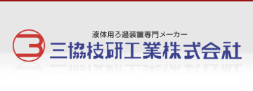 液体用ろ過装置専門メーカー｜三協技研工業株式会社