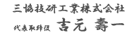 三協技研工業株式会社 代表取締役 吉元壽一