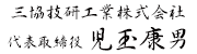 三協技研工業株式会社 代表取締役 児玉康男