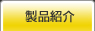 製品紹介｜液体ろ過（濾過）装置なら三協技研工業