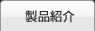 製品紹介｜液体ろ過（濾過）装置なら三協技研工業