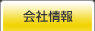 会社情報｜液体ろ過（濾過）装置なら三協技研工業