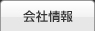 会社情報｜液体ろ過（濾過）装置なら三協技研工業