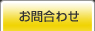 お問い合せ｜液体ろ過（濾過）装置なら三協技研工業